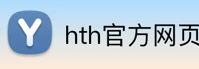 hth官方网页入口 logo
